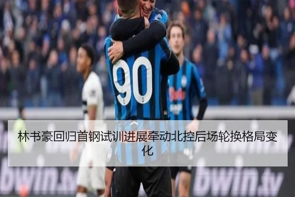 林书豪回归首钢试训进展牵动北控后场轮换格局变化 - HuoHuSPORTS